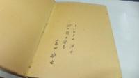 【限定本、署名本】粉雪
