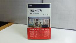 発禁本百年 : 書物にみる人間の自由