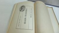 小林澄兄氏の教育学