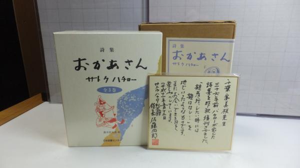 詩集 おかあさん全3巻 小色紙付き サトウハチロー 著 観魚堂 古本 中古本 古書籍の通販は 日本の古本屋 日本の古本屋 詩集 おかあさん全3巻 小色紙付き サトウハチロー 著 観魚堂 古本 中古本 古書籍の通販は 日本の古本屋 日本の古本屋
