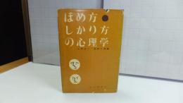 ほめ方・しかり方の心理学