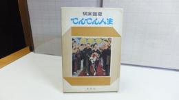 橘家円蔵　てんてん人生