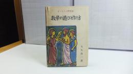 僕たちの研究室　数学の遊びと作り方