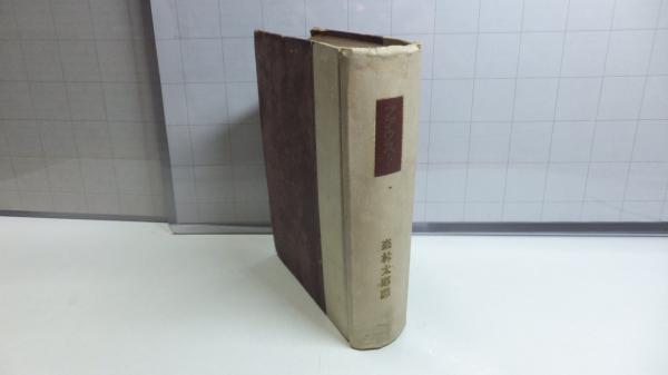 ファウスト　函付き　森林太郎訳　大正十四年　古書　稀覯本　ゲーテ ファウスト 第一部([ゲーテ著] ; 森林太郎訳) / 古本、中古本、古書籍