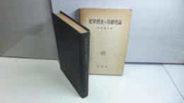 犯罪捜査の基礎理論