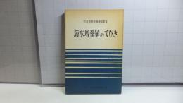 海水増養殖のてびき