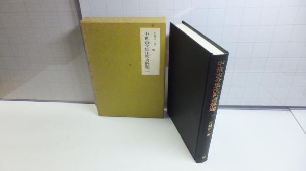 中世古今集注釈書解題 三・四　　片桐洋一 中世古今集注釈書解題(片桐洋一 著) / 古本、中古本、古書籍の