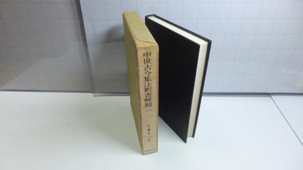 中世古今集注釈書解題(片桐洋一 著) / 古本、中古本、古書籍の通販は