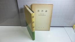 港湾論