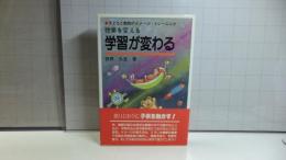 授業を変える　学習が変わる