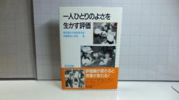 一人ひとりのよさを生かす評価