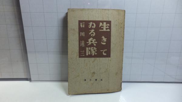 【中古】母系家族・生きている兵隊 石川達三作品集 3／石川 達三／新潮社 生きてゐる兵隊 石川達三選集 (石川達三著) / 古書 往来座