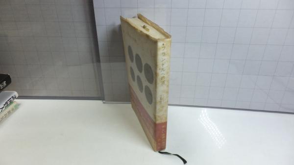 献呈署名本 新しい世界の文学 フランドルへの道 観魚堂 古本 中古本 古書籍の通販は 日本の古本屋 日本の古本屋