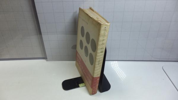 新しい世界の文学 フランドルへの道 観魚堂 古本 中古本 古書籍の通販は 日本の古本屋 日本の古本屋