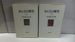 【上下巻署名本】おんなの歴史　上/下２巻揃い