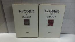 【上下巻署名本】おんなの歴史　上/下２巻揃い