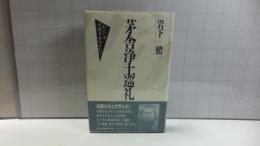 茅舎浄土巡礼 : わたしの川端茅舎句がたり