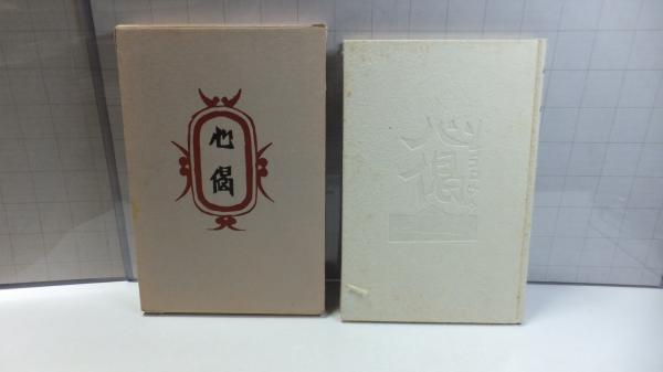 柳宗悦集 : 私版本(柳宗悦 [著]) / 古本、中古本、古書籍の通販は