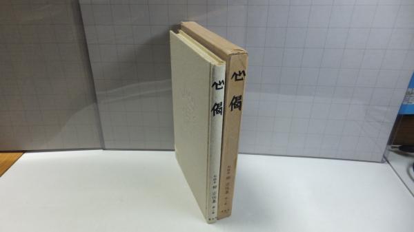 柳宗悦集 : 私版本(柳宗悦 [著]) / 古本、中古本、古書籍の通販は