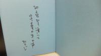 句入り署名本　句文集「一顆」