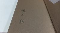 【署名本】　結末の美しさ