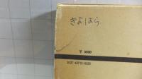 精神薄弱教育史