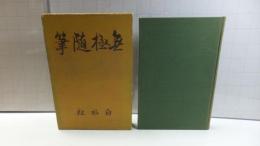 無極随筆