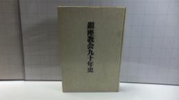 銀座教会九十年史 : 築地美以教会創立以来百五年