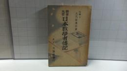 日本教学者伝記 : 勤皇先哲