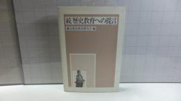 続歴史教育への提言