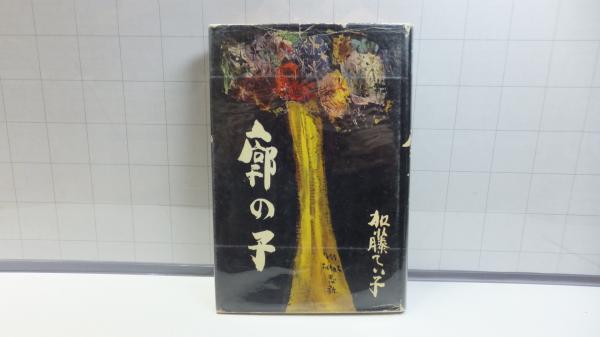 YX/767開発の歩み(「YX/767開発の歩み」編纂委員会編纂) / 観魚