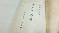 支那手形論