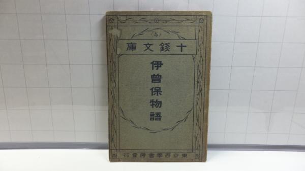 伊 曽 保 物語 現代 語 訳