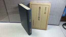 幕末文化の研究 : 京都大学人文科学研究所報告