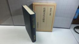 化政文化の研究 : 京都大学人文科学研究所報告