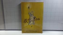 教育のあゆみ１９４９年　第１集