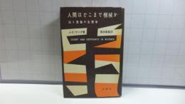 人間はどこまで機械か : 脳と意識の生理学