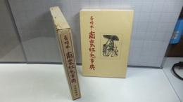 長崎本・南蛮紅毛事典