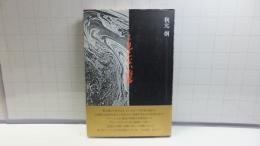 見えない凶器 : 詩集