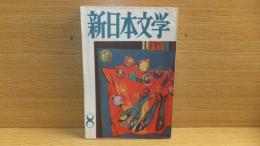 新日本文学　1957年8月号　開高健「パニック」　小林勝　徳永直　大西巨人　島尾敏雄　江口渙　他