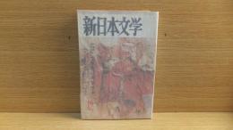 新日本文学　1959年12月号　開高健「誰の為に鐘が」　島尾敏雄　壺井栄　井上光晴　真川栄二　大江健三郎　他