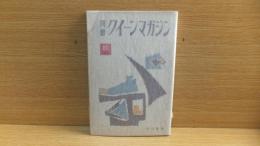 別冊　クイーンマガジン　1959年秋　開高健「穴」　佐藤春夫　加田伶太郎　島田一男　結城昌治　他