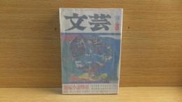 文芸　1968年8月　開高健「決闘」収録　武田　吉行　なだ　野坂　小松　他