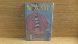 婦人朝日　1958年5月号　開高健と牧羊子「外助の妻の身代わり退社」収録　金馬　中村メイコ　荻昌弘　他