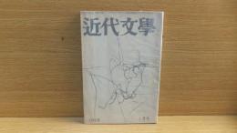 近代文学　1959年1月号　開高健「なにもわからぬ」収録　他