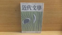 近代文学　1956年2月　開高健「圓の破れ目」収録。　吉田精一　奥野健男　他
