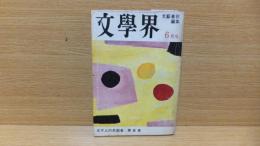 文学界　昭和39年6月号　開高健「5千人の失踪者」収録。　井上靖　河野多恵子　遠藤　石原　松本　他