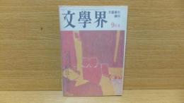 文学界　昭和42年9月号　開高健「岸辺の祭り」収録。　丸谷　野呂　三浦　庄野　大城　他