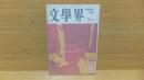 文学界　昭和42年9月号　開高健「岸辺の祭り」収録。　丸谷　野呂　三浦　庄野　大城　他