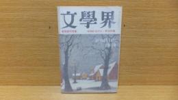 文学界　昭和５３年２月号　開高健「貝塚をつくる」収録。　日野　三浦　野呂　永井　他